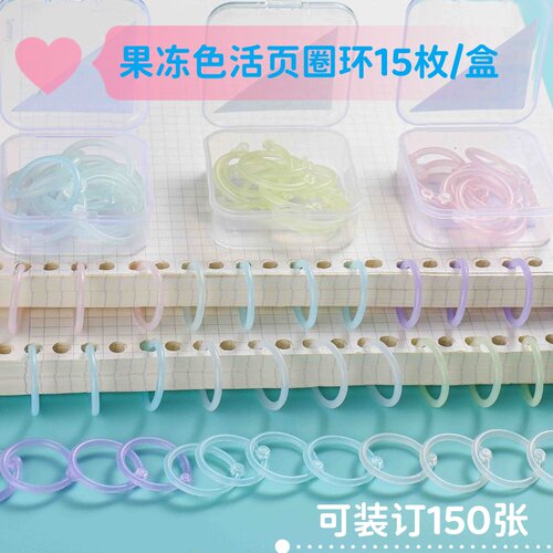 果冻色线圈环可拆卸固定扣大容量打孔环圈扣环可装订活页纸活页夹