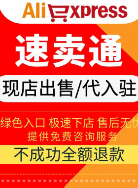 速卖通开店Aliexpress代入驻店铺速卖通全托管店店铺现店半托管