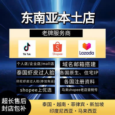 东南亚TK本土店虾皮 Lazada 泰国马来越南印尼菲律宾新加坡包售后