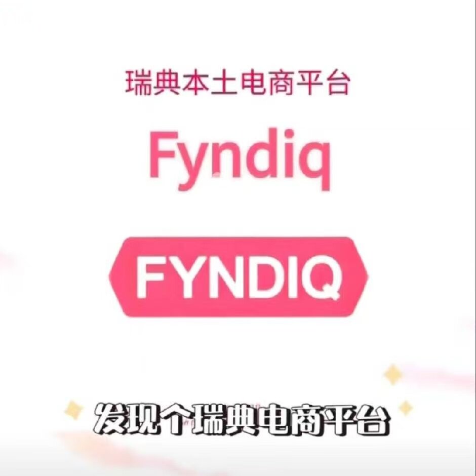 北欧瑞典fyndiq代入驻跨境商务服务
