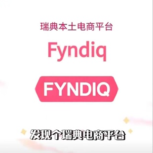 北欧瑞典fyndiq代入驻跨境开店芬迪克法国荷兰本土店铺出售