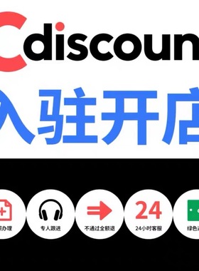 法国Cdiscount代入驻店铺现号咨询cd开店运营指导营业执照入驻