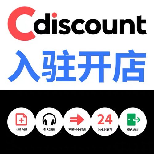 法国Cdiscount代入驻店铺现号咨询cd开店运营指导营业执照入驻