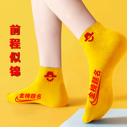 金榜题名考试袜子男纯棉女必胜中考加油旗开得胜逢考必过高考状元