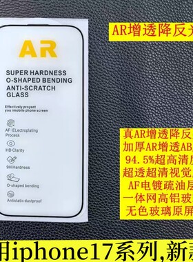 适用iphone17promax降反射钢化膜苹果17Air高清16plus全屏覆盖AR增透膜ip13pm防反光手机膜15抗反射14保护膜