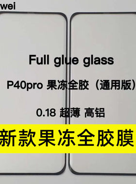 适用华为P40pro钢化膜曲面果冻胶全胶膜荣耀30pro高铝玻璃膜0.18
