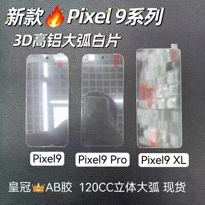适用谷歌Pixel9钢化膜电高铝