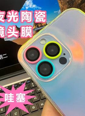 适用iphone16promax镜头贴15plus后摄像头保护膜14pro苹果16夜光镜头膜陶瓷多巴胺色镜头圈防刮超清12mini 11