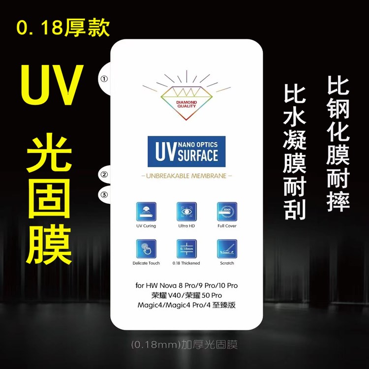 适用华为UV光固软膜金刚固化膜