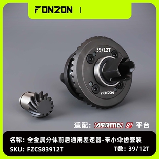 FONZON放纵ARRMA 8S系列全金属分体前/后差速器大卡屯/流浪