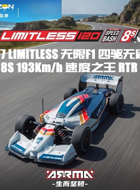 ARRMA1/7 LIMITLESS 无限F1 四驱无刷8S 193Km/h 速度之王RTR