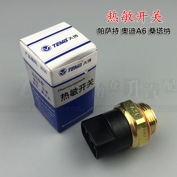 桑塔纳2000志俊3000普桑06奥迪A6帕萨特B5领驭 风扇/温控热敏开关