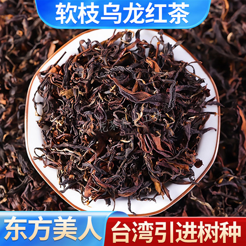 软枝乌龙红茶东方美人茶云南红茶花果蜜香高山种植滇红茶袋装250g