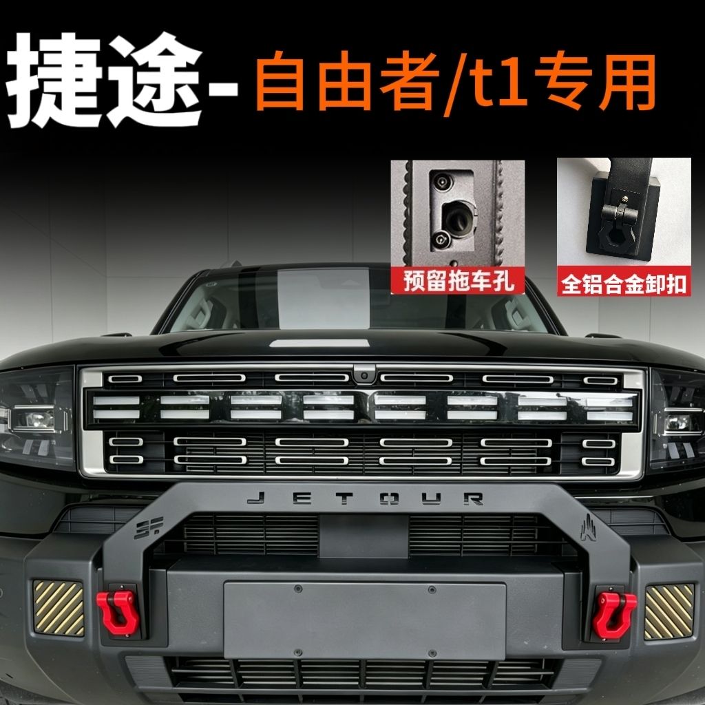 捷途自由者山海T1小牛栏杠带拖车