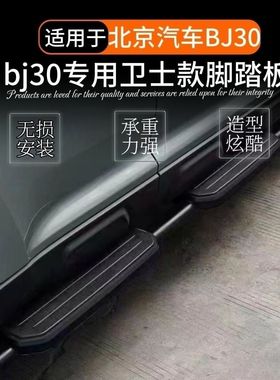 适用北京BJ302024改装bj30卫士踏板专用迎宾bj30踏板脚踏板