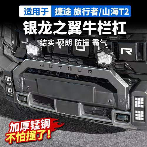 捷途旅行者山海T2牛栏前护杠改装竞技防撞改装件越野保险杠专用