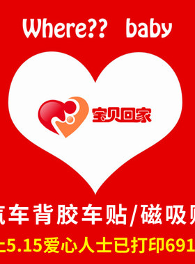 宝贝回家车身车贴背胶贴纸磁吸贴