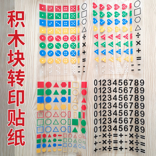 积木块转印贴手工diy玩具教具