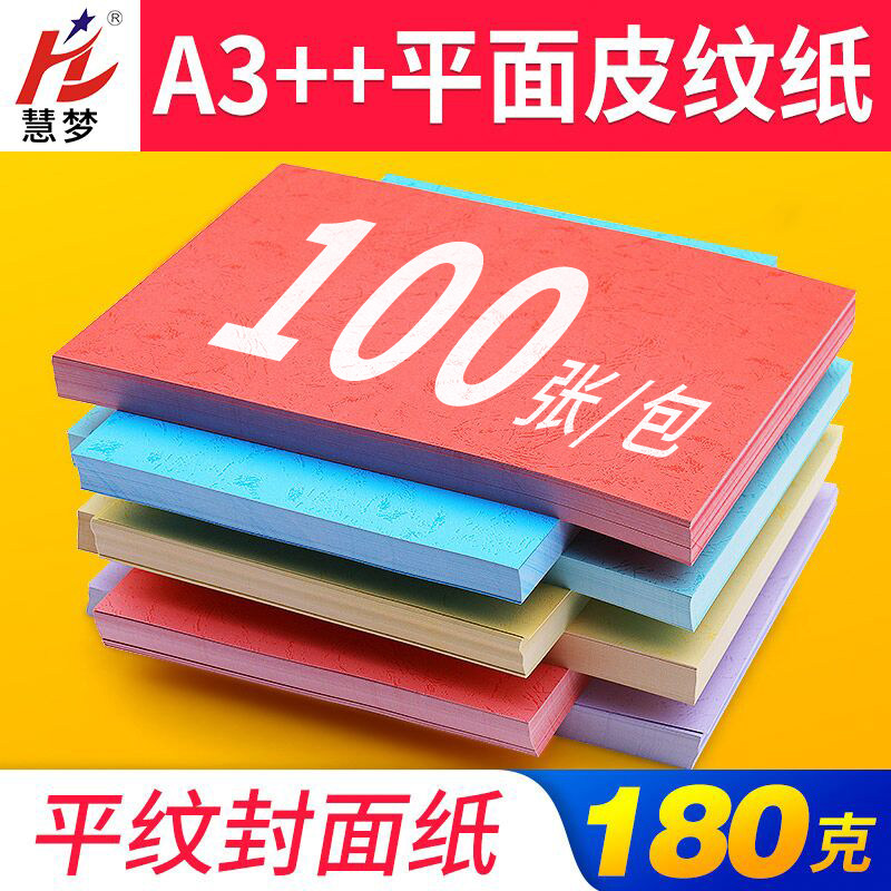 装订封皮180克平面皮纹纸a3++胶装机装订机胶装a4标书合同书本封皮打印文件资料装订平纹纸包书皮书籍封面纸高性价比高么？