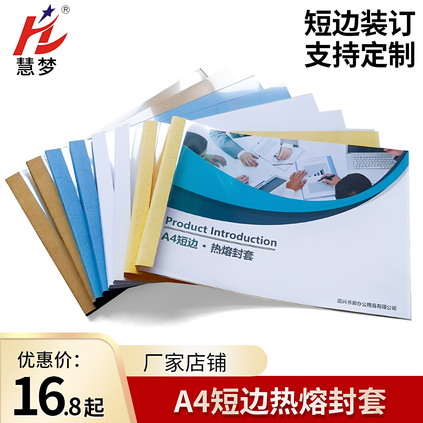 慧梦A4白色横向封套短边装订2-15mm短边热熔装订透明封皮书籍书本报表标书文件合同封面装订耗材办公用品定制