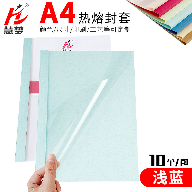 慧梦蓝色热熔封套装订机塑料封皮透明文件封面合同A4胶装皮纹资料装订夹条标书籍本活页厚成册1-50MM/10个装