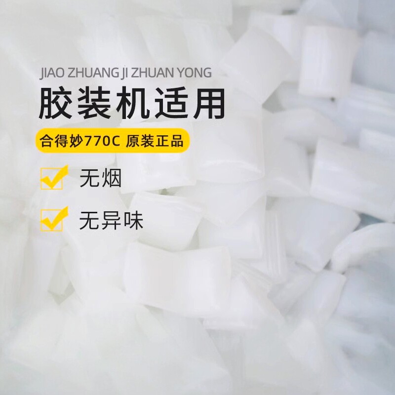 25kg整袋合得妙770C 全自动胶装机胶粒热熔胶粒标书装订胶粘性强胶装机胶粒标书合同胶装机热熔胶颗粒耗材