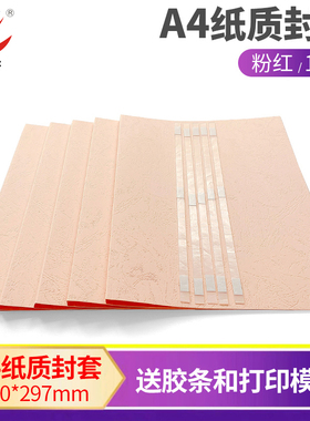 慧梦粉红色纸质热熔封套A4皮纹纸封套装订机用纸质封面DIY打印封面免打孔合同文件标书装订封面2-36MM/10个装