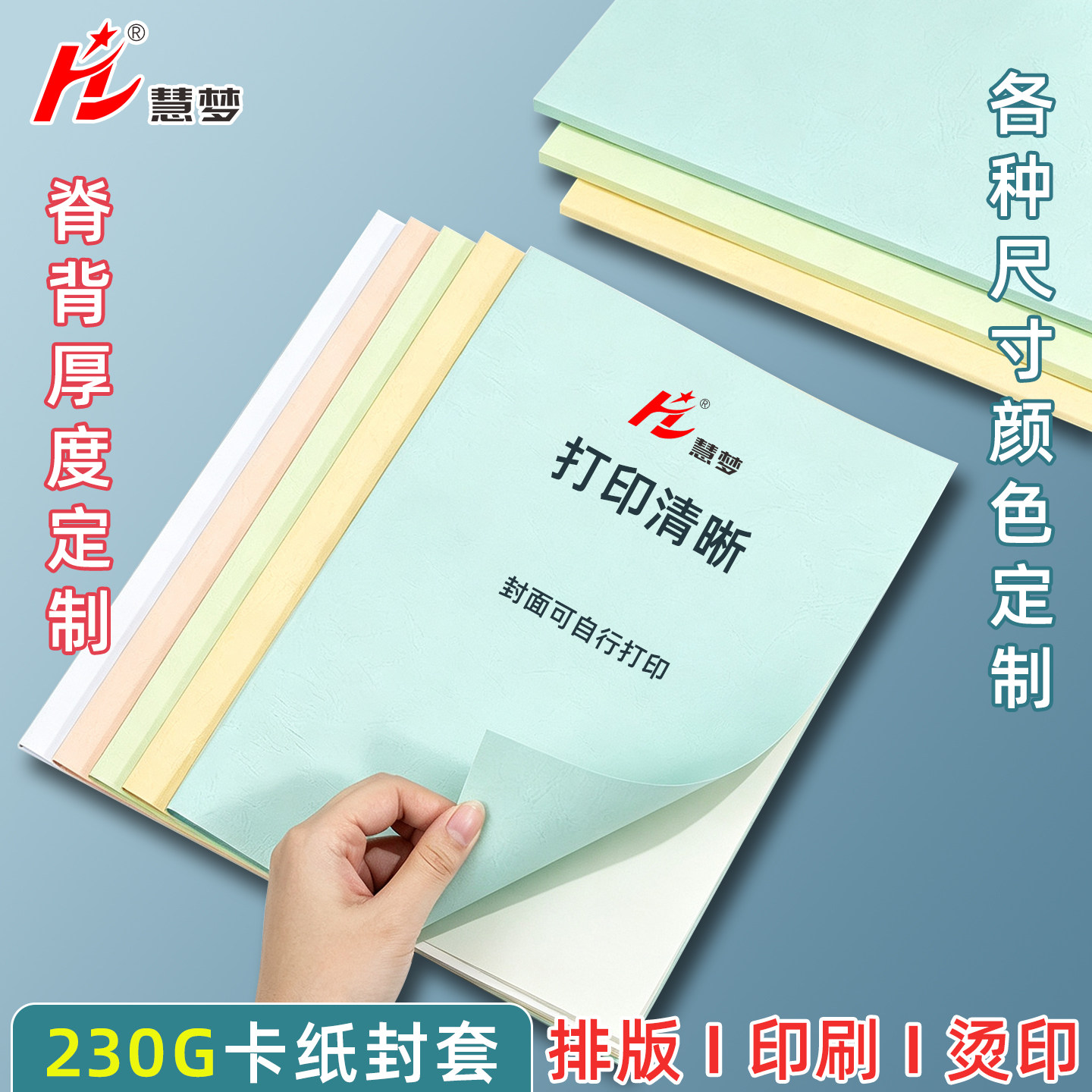 慧梦A4纸质封套彩色热熔封皮230g图片