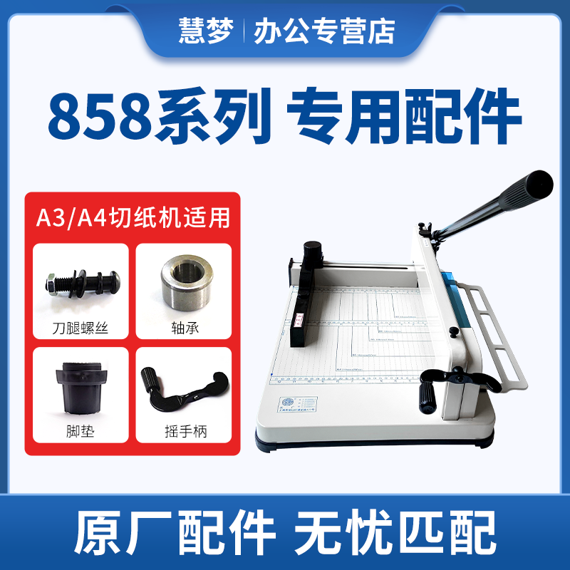 慧梦858厚层切纸机a3a4加厚重型切纸刀手动裁切刀切纸机正品原装维修配件组件档尺手轮切纸手柄螺压板-封面