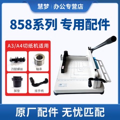 慧梦858厚层切纸机a3a4加厚重型切纸刀手动裁切刀切纸机正品原装维修配件组件档尺手轮切纸手柄螺压板