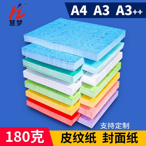皮纹纸180克A4/A3++彩色封面纸