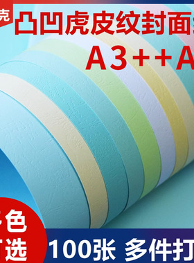 A3+++木浆皮纹纸230克封皮纸云彩纸装订封面480*297mm 100张标书手工折纸装订封面纸胶装用加厚纸包书皮纸