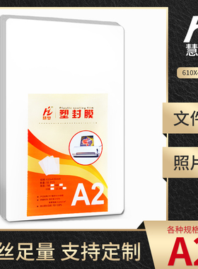 慧梦A2塑封膜10C丝过塑膜80MIIC照片菜单文件护卡膜塑封机过胶纸热塑袋相片过塑机封膜纸透明大规格大尺寸膜