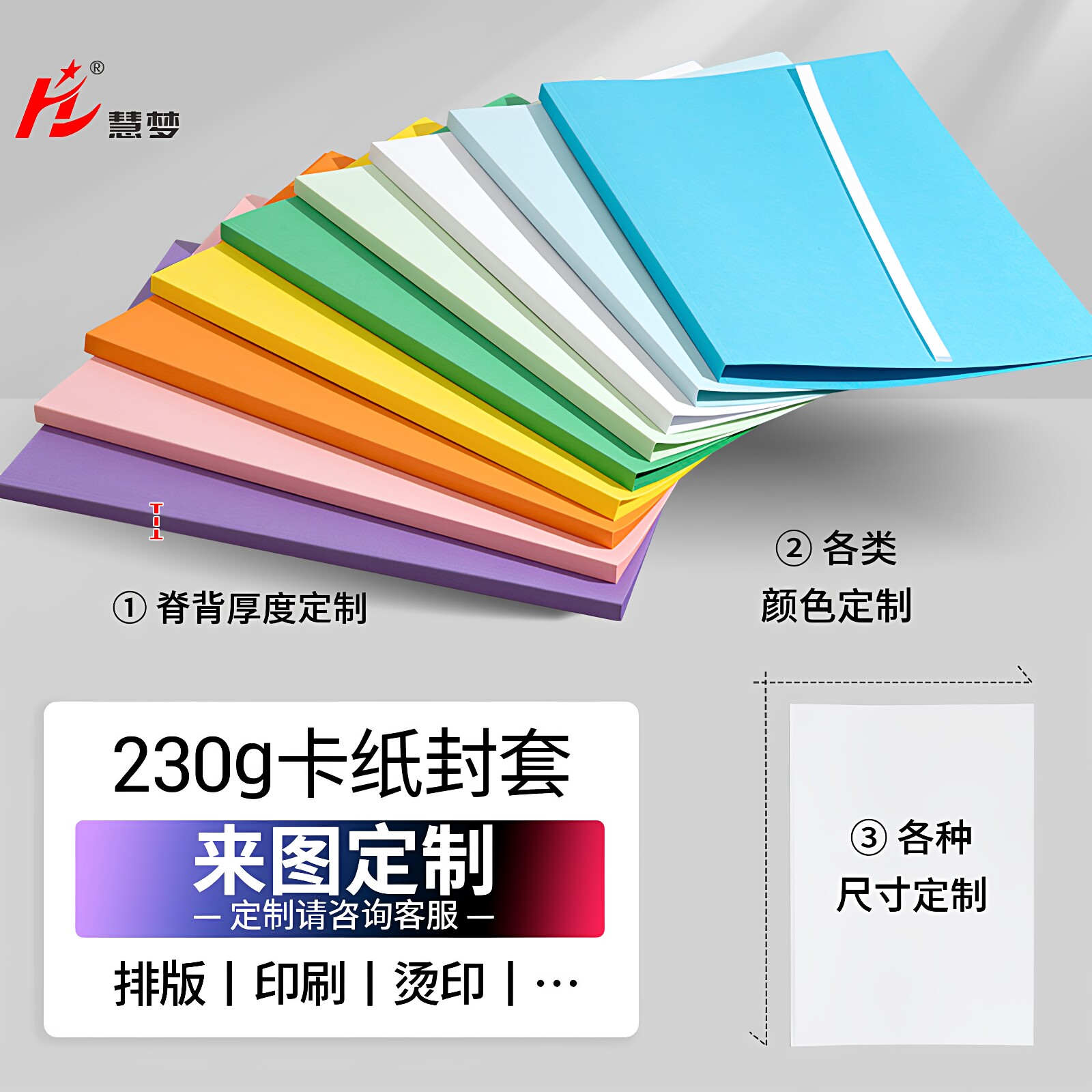 慧梦A4纸质封套2-15mm彩色热熔封皮230g 胶装封皮送胶条