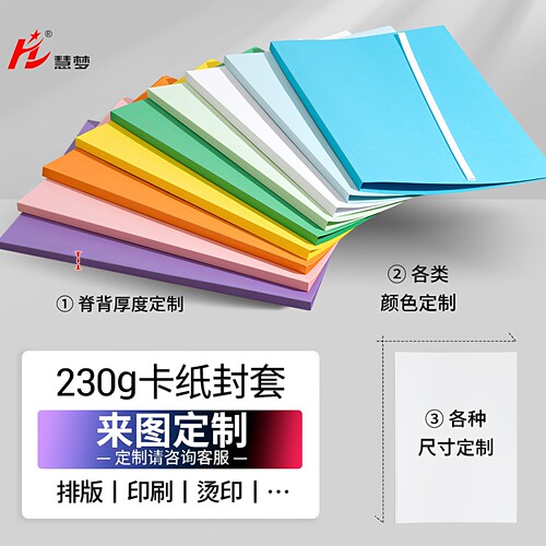 慧梦A4纸质封套彩色热熔封皮230g