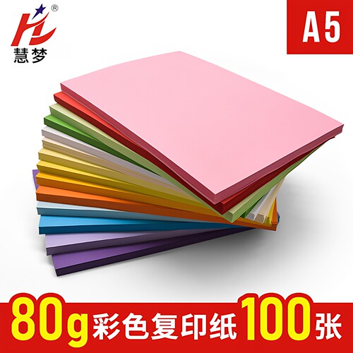 慧梦A5彩色打印纸复印纸80g克