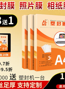 慧梦A4塑封膜防水a3透明过塑膜纸自封5寸6寸照片封塑膜100张7C护卡膜相片a5文件过胶保护膜塑封机专用热缩膜