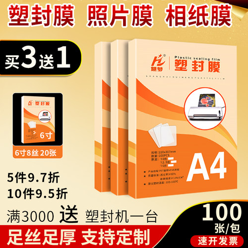 慧梦A4塑封膜100张照片A3过塑膜