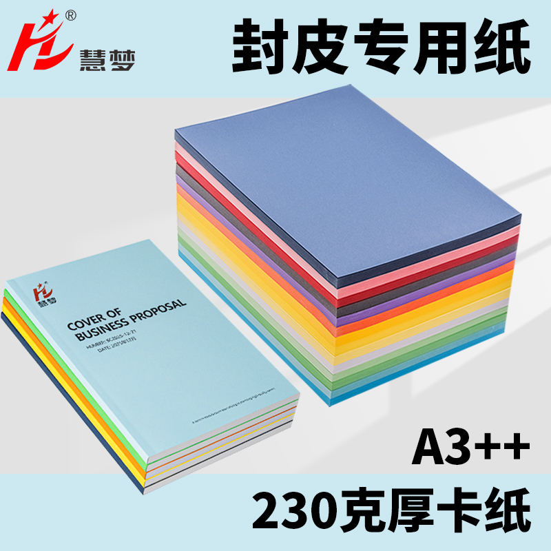 慧梦A3+/A3++彩色封皮纸白卡封面纸胶装封皮纸胶装机专用封皮230G封面纸460/440 胶装封面纸免费提供打印模板