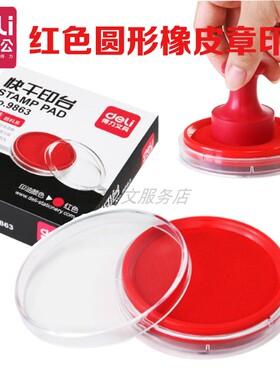 得力印台水性快干铁盒印泥儿童手指画橡皮章指纹铜章盖章秒干印泥印油红色印章油回墨印油红色墨水包邮