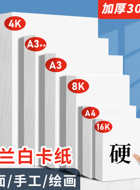 白卡纸A4/A3/A3++荷兰白卡纸打印名片纸厚硬画画封面纸A4画卡纸马克笔彩铅铅画画纸光打印名片纸厚硬壳纸