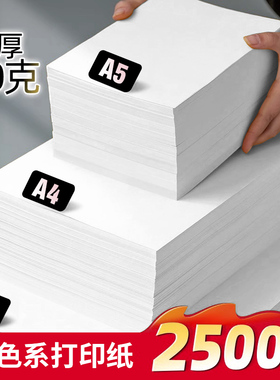 白色A4打印纸复印纸80gB5加厚草稿纸8K儿童画画纸500张120g白色卡纸 A5打印纸办公用纸A3办公用纸B4复印纸b5