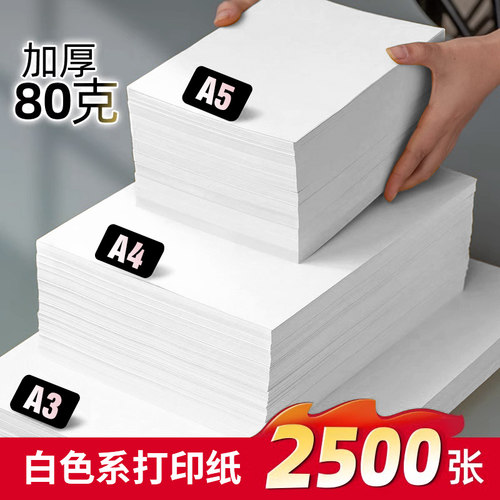 白色b5打印纸复印纸80g加厚