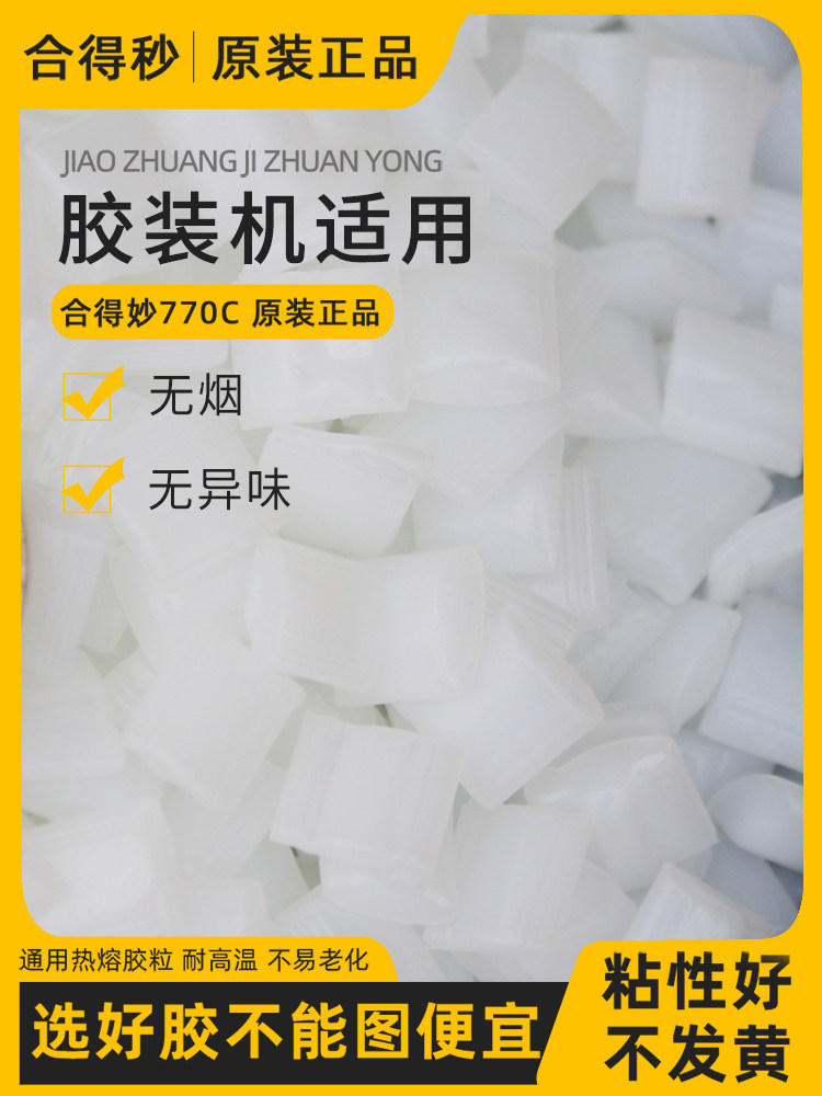 25kg整袋和地苗770C全自动胶订机胶粒热熔胶胶订胶强力胶订胶机胶