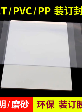 装订封皮标书活页装订夹条封面纸塑料片装合同pp纸磨砂a4透明胶片打孔装订封面a3封面pvc装订胶片活页封皮