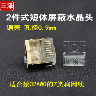 三泽七类八类短体水晶头 两件式铜壳屏蔽万兆RJ45 8P8C适应扁网线