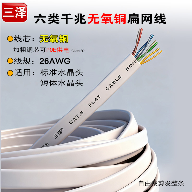 三泽六类扁网线 加粗无氧铜线芯 散卖千兆扁平线26AWG