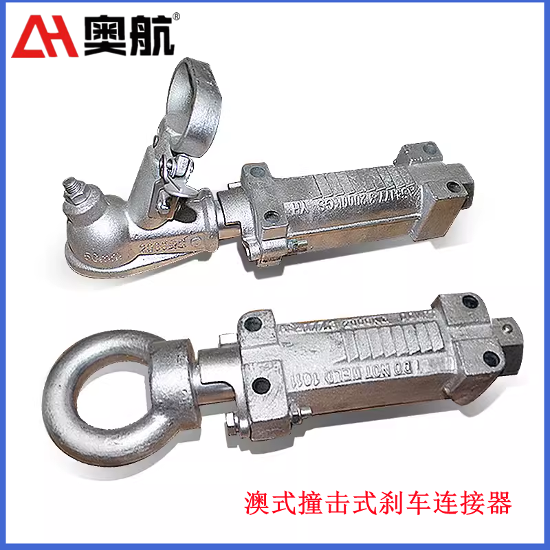 奥航承载2吨撞击式刹车连接器