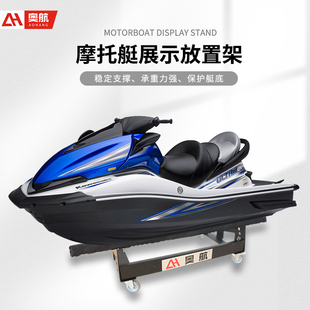摩托艇展示架雅马哈庞巴迪喜度摩托艇展厅移动放置支架支撑架