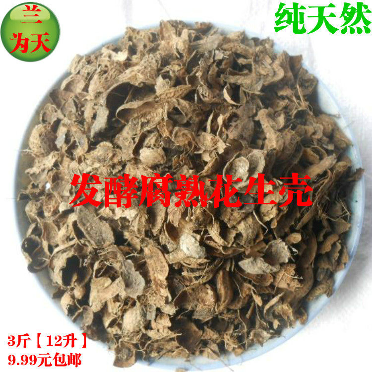 发酵腐熟花生壳兰花植料兰花肥料配方介质/营养土
